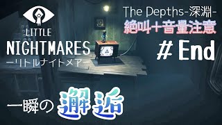 女性実況【リトルナイトメアDLC第1弾】#End 初見プレイ 一瞬の邂逅 TheDepths-深淵- 絶叫+音量注意【LITTLENIGHTMARES】PS4版