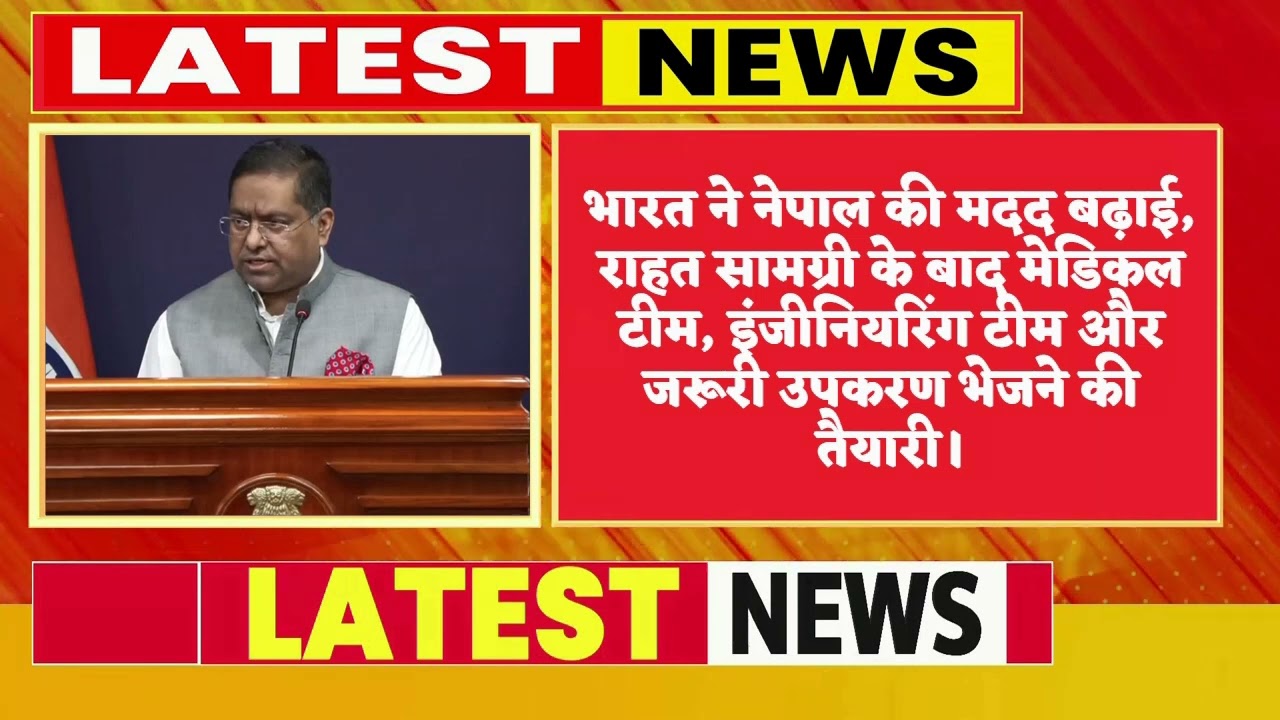 नेपाल की मदद को भारत तैयार, NDRF से मेडिकल टीम तक का ऑफर
