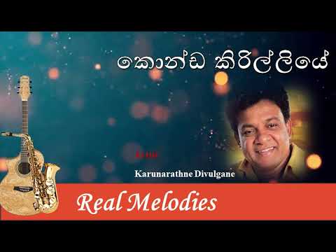කොන්ඩ කිරිල්ලියේ | Konda Kirilliye | Karunarathne Divulgane