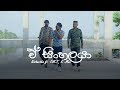 A Sinhalaya ඒ සිංහලයා Nishantha Ft Fill T K Mac
