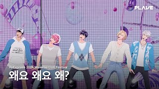 [影音] PLAVE-'Why?'&'Watch Me Woo!'(WeverseCon