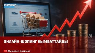 Онлайн-шопинг қымбаттайды