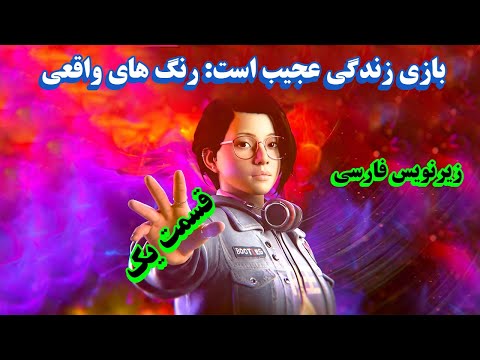 , title : 'بازی زندگی عجیب است: رنگ های واقعی با زیرنویس فارسی | قسمت یک | Life Is Strange: True Colors'