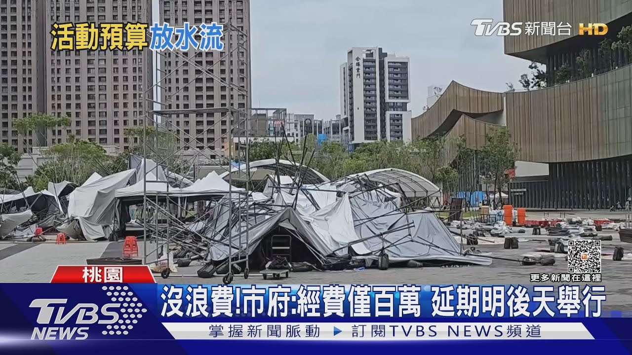 全垮了!啤酒節棚架遭吹毀 挨批白花經費