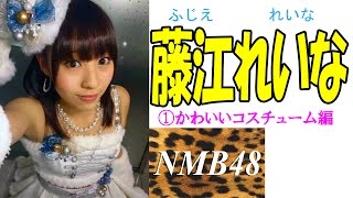 藤江れいな☆NMB①かわいいコスチューム編