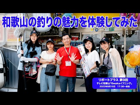 「和歌山の釣りの魅力を体験してみた」リポートプラス第９回