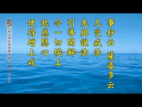 《南山律在家備覽略編 宗體篇》第七集 果清律師主講