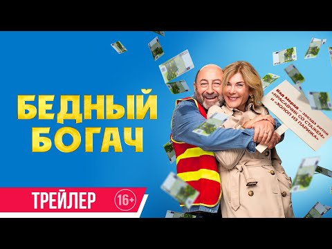 Бедный богач | Трейлер | Скоро в онлайн-кинотеатрах