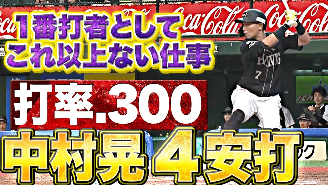 【打率.300】ホークス・中村晃『4安打5出塁…1番打者として最高の仕事』