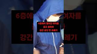 Download lagu 6층에서 떨어진 여자를 끌고 올라와 강간 살인 한 쓰레기 #무기징역 #사형 #범죄자 mp3