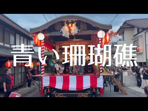 青い珊瑚礁／松田聖子【cover】