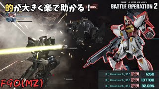 [バトオペ2] 空を飛べるのは自分だけでいい！久々MZで三冠感謝！ [F90(MZ)]