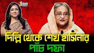 দিল্লি থেকে শেখ হাসিনার পাঁচ দফা।। Nobonita Chowdhury