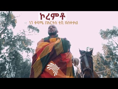 #ethiopian_music #መውደድ_ክብሩ #ኮረምቶ mewded kibru koremto