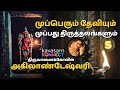 Thiruvanaikkovil AKhilandeswari 05 Mupperum Deviyum 30 Thiruthalangalum Suchitra