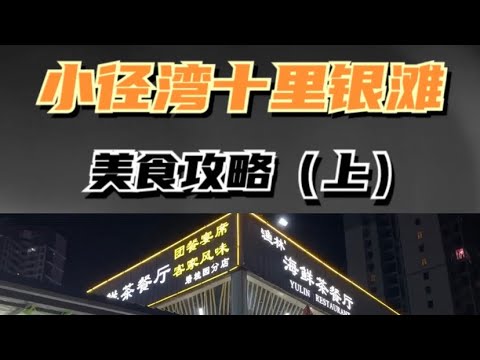 小徑灣十裡銀灘美食攻略（上）#銀灘美食#十裡銀灘好喫好玩#十裡銀灘旅遊度假#惠州旅遊#海邊度假#海生活#浪漫的地方#華潤小徑灣#十裡銀灘#維港灣#維港半島#伴海雲山#三期商業街#銀灘美食街#海鮮一條街