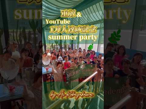 医療ビジネス薬科学科 🌿重版&YouTube一万人達成記念 summer party🌿 #shorts #ハーブ #体質改善