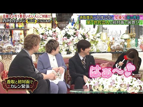 香取慎吾登場で普通の女の子になる滝沢カレン(内村カレンの相席どうでしょう 2020年2月1日)