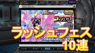 仮面ライダーバトルラッシュ★6が2体も！！【10連】