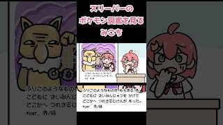 みこちと見るポケモン図鑑（スリーパー）