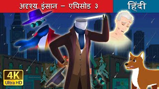 अदृश्य इंसान – एपिसोड  | The Invisible Man Part  in Hindi | HindiFairyTales