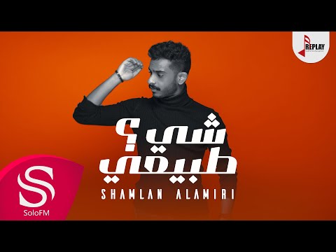 شيء طبيعي شملان العميري