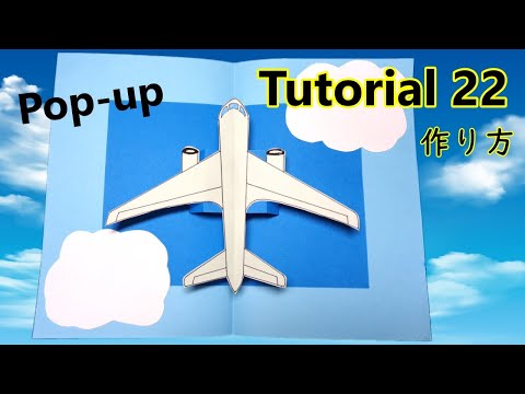 【Pop-Up Tutorial 22】Airplane飛行機/pop-up card・ポップアップカード/作り方