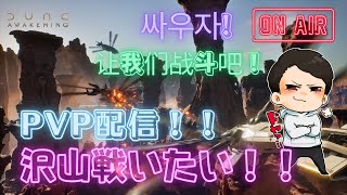 【LIVE】海外ギルドから指名手配！？新作サバゲーでPvPしまくる配信【Dune：Awakening/デューンアウェイクニング】