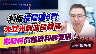 鴻海投信連6買，大立光創波段新高，聯發科價差股利都要賺！｜台股攻略｜劉烱德 (圖)