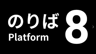 今『８番のりば』を初見プレイする人
