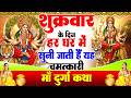 शुक्रवार के दिन यह चमत्कारी दुर्गा अम�