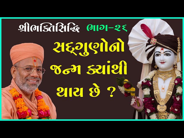 સદ્દગુણોનો જન્મ ક્યાંથી થાય છે ?