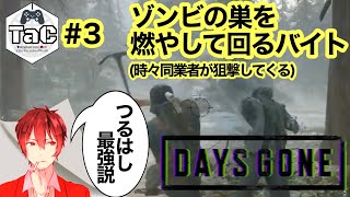 ＃３【初見プレイ】猫ニキの【DAYS GONE】今月のフリープレイ