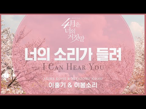 2024 뮤지컬 4월은 너의 거짓말 (Musical Your Lie in April) '이홍기 & 이봄소리 - 너의 소리가 들려' 리릭 비디오 (Lyric Video)