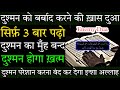 सिर्फ़ 3 बार ये दुआ पढ़ो दुश्मन बर्बाद �
