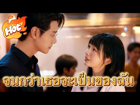 🇹🇭จนกว่าเธอจะเป็นของฉัน#drama