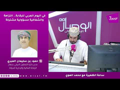 حمود العبري لـ«الوصال»: حماية المال العام وتعزيز النزاهة مسؤولية مشتركة تتطلب وعي المجتمع وتكامل المؤسسات 