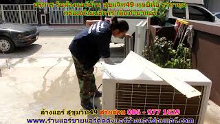 #ล้างแอร์สุขุมวิท49 สายด่วน 086   977 1629 #ล้างแอร์บ้านสุขุมวิท49 #ล้างแอร์สุขุมวิท49 สายด่วน 086   977 1629 #ล้างแอร์บ้านสุขุมวิท49
