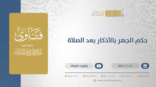 صورة حكم الجهر بالأذكار بعد الصلاة - الشيخ عبدالرحمن البراك (11231)