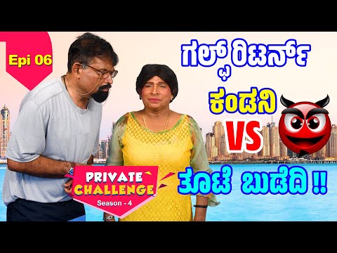 Bolar as ಬಾಯಮ್ಮ vs Gulf return hubby -│Bolar - Nandalike│Private Challenge -S4│EP - 06│Daijiworld TV
