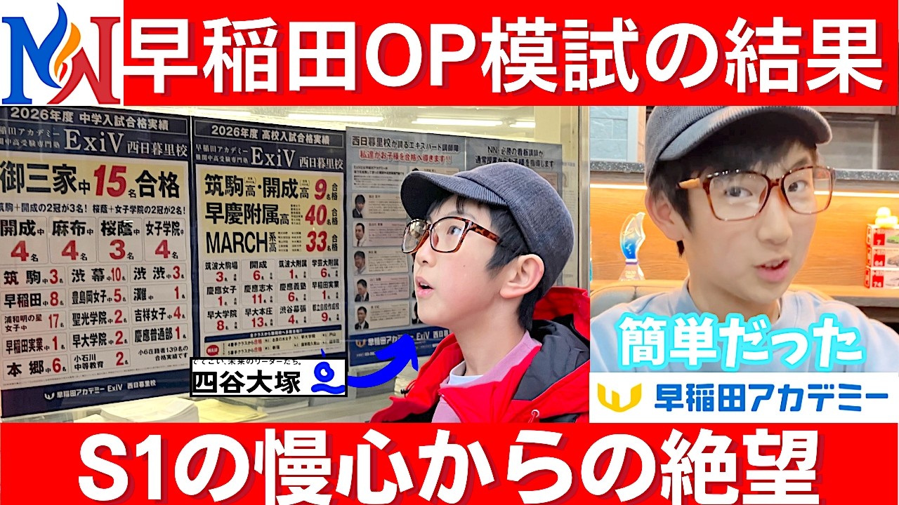 中学受験 四谷大塚S1生の慢心…早稲アカデミーNN早稲田OP模試の落とし穴