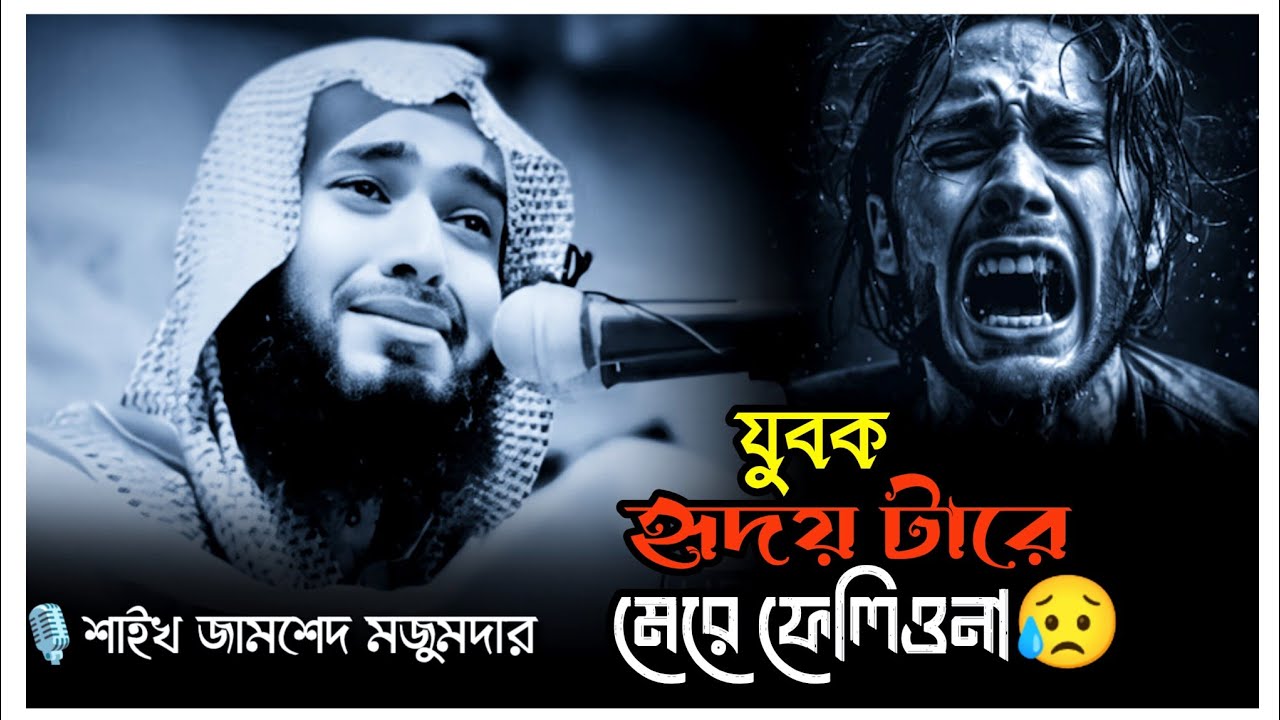 যুবক ‌হৃদয় টারে মেরে ফেলিও না