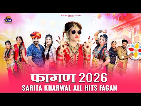 फागण 2026 - |Sarita Kharwal| All Hits New Fagan |मारवाड़ी न्यू देशी फागण |
