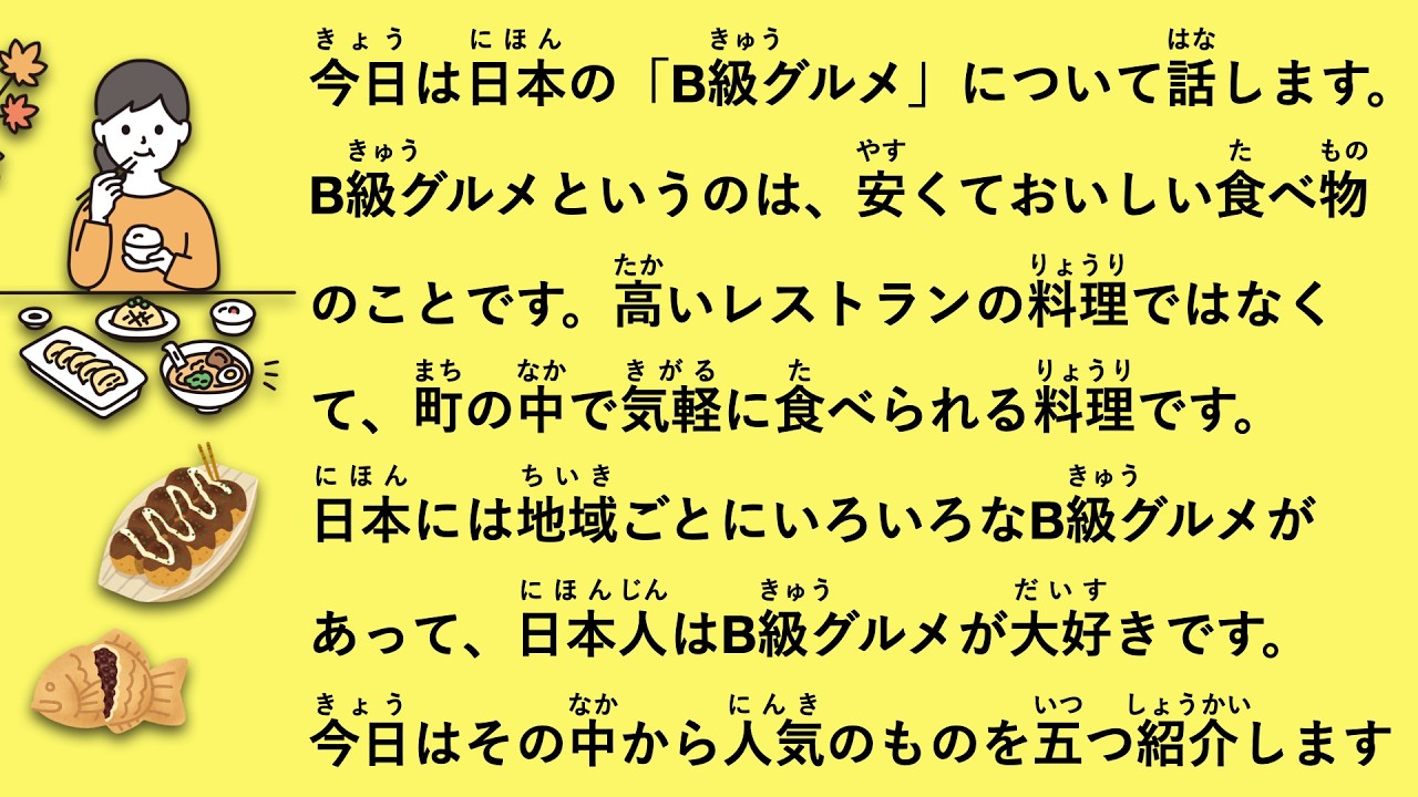 【JLPT N4】安くてうまい！日本のB級グルメの魅力  #187