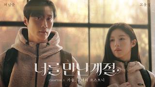 한양공주 고윤정 & 북부대공 허남준