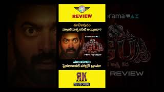 Gu Movie Review in Telugu | Gu Movie Review Telugu | Gu Malayalam Movie Review In Telugu | Gu Movie