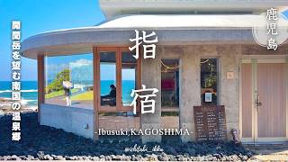 【鹿児島旅行vlog-指宿編-】絶景カフェに温泉。素敵すぎる…絶対に行くべきおすすめ店を巡る1日指宿観光 | グルメ・神社・海 |