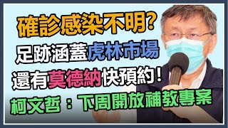 台北市本土病例+1　柯文哲最新防疫說明