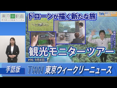 【手話版】ドローンが描く新たな旅「観光モニターツアー」（令和5年9月8日 東京ウィークリーニュース No.96