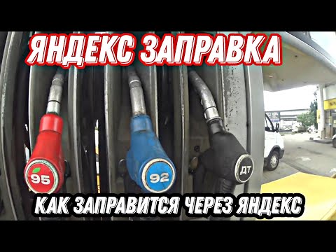 Как заправить машину на заправке через приложение. Как заправить машину на заправке через приложение. Приложение заправки. Как заправить машину на заправке через приложение. Приложение для автозаправки.